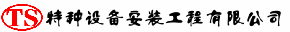 广元压力容器安装公司_广元压力管道安装_广元储气罐安装告知厂家